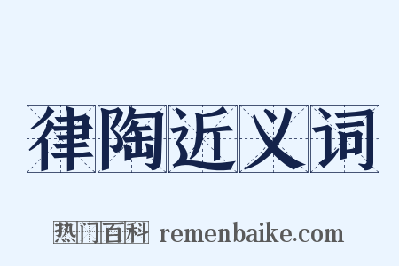 律陶近义词是什么意思的图片